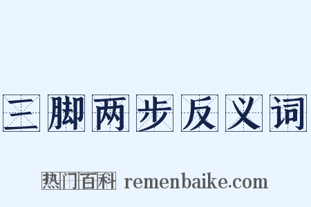 三脚两步反义词是什么意思的图片